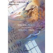 ロング・プレイス、ロング・タイム(小学館文庫) [文庫]