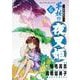 ～異伝・絵本草子～ 半妖の夜叉姫<６>(少年サンデーコミックス) [コミック]