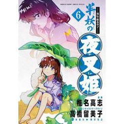 ～異伝・絵本草子～ 半妖の夜叉姫<６>(少年サンデーコミックス) [コミック]