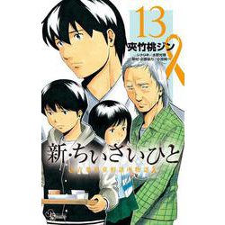 新・ちいさいひと 青葉児童相談所物語<１３>(少年サンデーコミックス) [コミック]