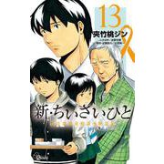 新・ちいさいひと 青葉児童相談所物語<１３>(少年サンデーコミックス) [コミック]