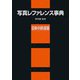 写真レファレンス事典 日本の鉄道篇 [事典辞典]