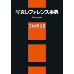写真レファレンス事典 日本の鉄道篇 [事典辞典]