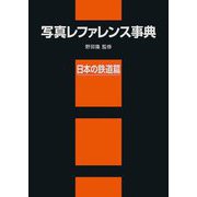 写真レファレンス事典 日本の鉄道篇 [事典辞典]