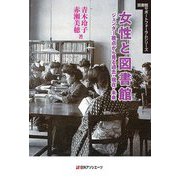 女性と図書館―ジェンダー視点から見る過去・現在・未来(図書館サポートフォーラムシリーズ) [単行本]