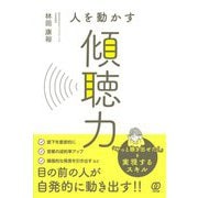 人を動かす傾聴力 [単行本]