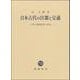 日本古代の宮都と交通―日中比較研究の試み [単行本]
