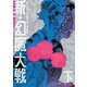 新・幻魔大戦〈下〉―完全版 COMIC&NOVEL [コミック]