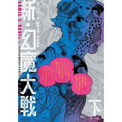 新・幻魔大戦〈下〉―完全版 COMIC&NOVEL [コミック]