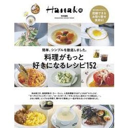 Hanako特別編集　料理がもっと好きになるレシピ152 [ムックその他]