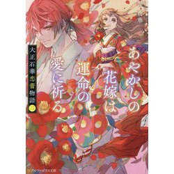 大正石華恋蕾物語〈2〉あやかしの花嫁は運命の愛に祈る(アルファポリス文庫) [文庫]