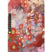 大正石華恋蕾物語〈2〉あやかしの花嫁は運命の愛に祈る(アルファポリス文庫) [文庫]