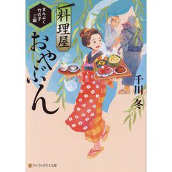 料理屋おやぶん〈3〉まんぷく竹の子ご飯(アルファポリス文庫) [文庫]
