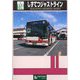 しずてつジャストライン(バスジャパンハンドブックシリーズ) [全集叢書]