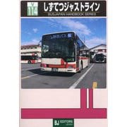 しずてつジャストライン(バスジャパンハンドブックシリーズ) [全集叢書]