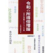 令和の所得倍増論―日本を再興する3つの方策 [単行本]