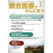 統合医療でがんに克つ<VOL.188>－「がん難民」をつくらないために標準治療＋ [単行本]
