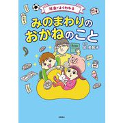 社会がよくわかるみのまわりのおかねのこと [単行本]