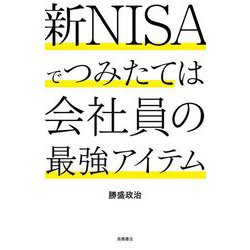 新NISAでつみたては会社員の最強アイテム [単行本]