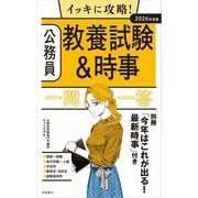 イッキに攻略!公務員教養試験&時事一問一答〈2026年度版〉 [単行本]