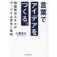 言葉でアイデアをつくる。―問題解決スキルがアップする思考と技術 [単行本]