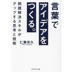 言葉でアイデアをつくる。―問題解決スキルがアップする思考と技術 [単行本]