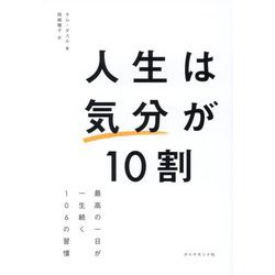 人生は気分が10割―最高の一日が一生続く106の習慣 [単行本]