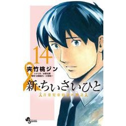 新・ちいさいひと 青葉児童相談所物語<１４>(少年サンデーコミックス) [コミック]