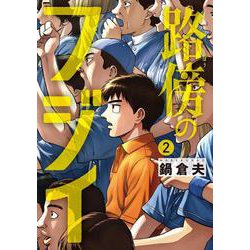 路傍のフジイ<２>(ビッグ コミックス) [コミック]