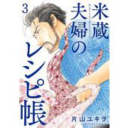 米蔵夫婦のレシピ帳<３>(ビッグ コミックス) [コミック]