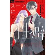 スーツに性癖<９>(フラワーコミックス α) [コミック]