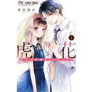 虎と花～虎王の花嫁さんスピンオフ～<１>(フラワーコミックス) [コミック]