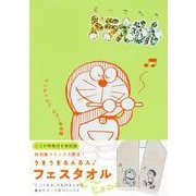 『とっておきドラえもん ズンチャカ♪ひびく音楽編』特別版(てんとう虫コミックス（少年）) [コミック]