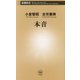 本音(新潮新書) [新書]