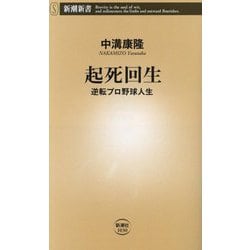 起死回生―逆転プロ野球人生(新潮新書) [新書]