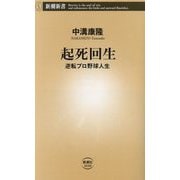 起死回生―逆転プロ野球人生(新潮新書) [新書]