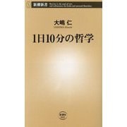1日10分の哲学(新潮新書) [新書]