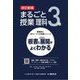 まるごと授業理科 3年―板書と授業展開がよくわかる 改訂新版 (喜楽研のQRコードつき授業シリーズ) [単行本]