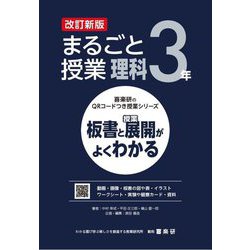 まるごと授業理科 3年―板書と授業展開がよくわかる 改訂新版 (喜楽研のQRコードつき授業シリーズ) [単行本]