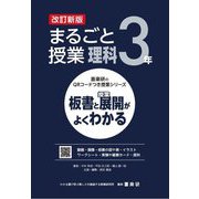 まるごと授業理科 3年―板書と授業展開がよくわかる 改訂新版 (喜楽研のQRコードつき授業シリーズ) [単行本]