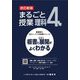 まるごと授業理科 4年―板書と授業展開がよくわかる 改訂新版 (喜楽研のQRコードつき授業シリーズ) [単行本]