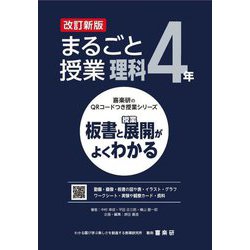 まるごと授業理科 4年―板書と授業展開がよくわかる 改訂新版 (喜楽研のQRコードつき授業シリーズ) [単行本]