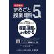 まるごと授業理科 5年―板書と授業展開がよくわかる 改訂新版 (喜楽研のQRコードつき授業シリーズ) [単行本]
