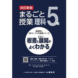まるごと授業理科 5年―板書と授業展開がよくわかる 改訂新版 (喜楽研のQRコードつき授業シリーズ) [単行本]