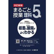 まるごと授業理科 5年―板書と授業展開がよくわかる 改訂新版 (喜楽研のQRコードつき授業シリーズ) [単行本]