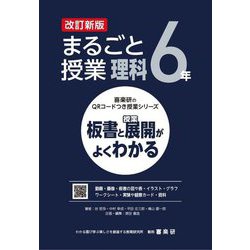 まるごと授業理科 6年―板書と授業展開がよくわかる 改訂新版 (喜楽研のQRコードつき授業シリーズ) [単行本]
