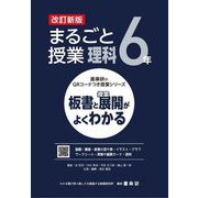 まるごと授業理科 6年―板書と授業展開がよくわかる 改訂新版 (喜楽研のQRコードつき授業シリーズ) [単行本]