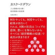 カスケードダウン―人と組織が自ら動く経営戦略の浸透策 [単行本]