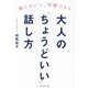 大人の「ちょうどいい」話し方―感じがいい、信頼できる [単行本]