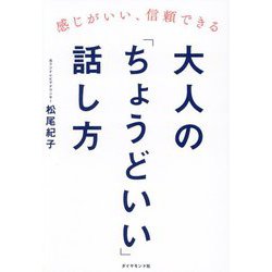 大人の「ちょうどいい」話し方―感じがいい、信頼できる [単行本]